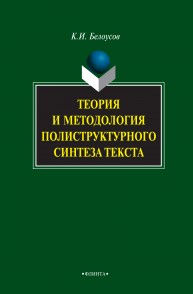 Теория и методология полиструктурного синтеза текста : монография Белоусов К.И.