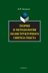 Теория и методология полиструктурного синтеза текста : монография Белоусов К.И.