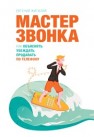 Мастер ЗВОНКА. Как объяснять, убеждать, продавать по телефону Жигилий Е.