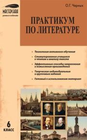 Практикум по литературе: 6 класс Черных О.Г.