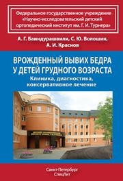 Врождённый вывих бедра у детей грудного возраста Баиндурашвили А.Г., Волошин С.Ю., Краснов А.И.