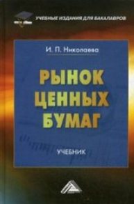 Рынок ценных бумаг Николаева И.П.