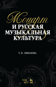 Моцарт и русская музыкальная культура Ливанова Т.Н.