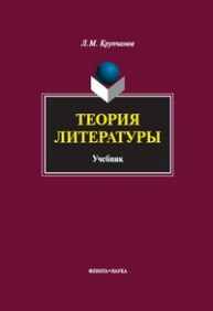 Теория литературы Крупчанов Л.М.