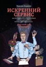 Искренний сервис. Как мотивировать сотрудников сделать для клиента больше, чем достаточно. Даже когда шеф не смотрит Недякин М.В.