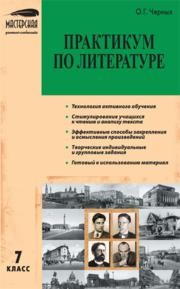 Практикум по литературе: 7 класс Черных О.Г.
