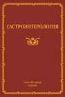 Гастроэнтерология Ткаченко Е.И.