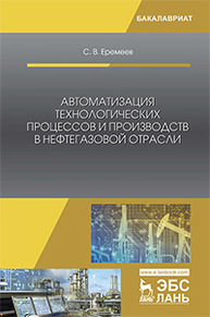 Автоматизация технологических процессов и производств в нефтегазовой отрасли Еремеев С.В.