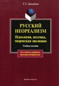Русский неореализм: идеология, поэтика, творческая эволюция Давыдова Т.Т.