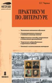 Практикум по литературе: 8 класс Черных О.Г.