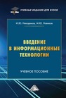 Введение в информационные технологии Никодимов И. Ю.