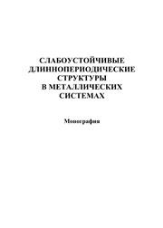 Слабоустойчивые длиннопериодические структуры в металлических системах Потекаев А.И., Дмитриев С.В., Кулагина В.В., Наумов И.И.