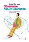 Обнимите своих клиентов. Практика выдающегося обслуживания Митчелл Дж.