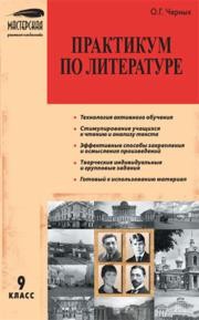 Практикум по литературе: 9 класс Черных О.Г.