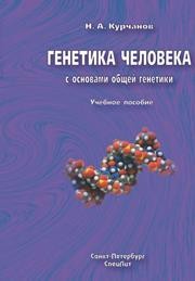 Генетика человека с основами общей генетики Курчанов Н.А.