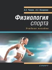 Физиология спорта ЧИНКИН А.С., Назаренко А.С.