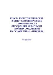 Кристаллогеометрические и кристаллохимические закономерности образования бинарных и тройных соединений на основе титана и никеля Потекаев А.И., Козлов Э.В., Тюрин Ю.И.