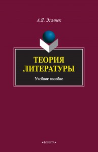 Теория литературы: учебное пособие Эсалнек А.Я.