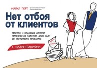 Нет отбоя от клиентов. Простая и надежная система привлечения клиентов, даже если вы ненавидите продавать Порт М.