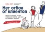 Нет отбоя от клиентов. Простая и надежная система привлечения клиентов, даже если вы ненавидите продавать Порт М.