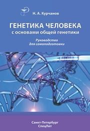 Генетика человека с основами общей генетики: руководство для самоподготовки Курчанов Н.А.