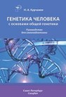 Генетика человека с основами общей генетики: руководство для самоподготовки Курчанов Н.А.