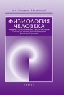 Физиология человека. Общая. Спортивная. Возрастная Солодков А.С., Сологуб Е.Б.