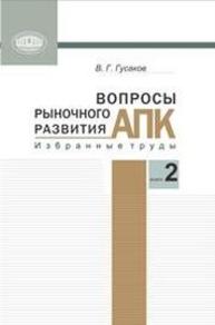 Вопросы рыночного развития АПК. В 2 кн. Кн. 2 Гусаков В.Г.