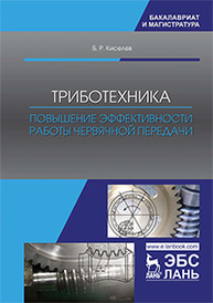 Триботехника. Повышение эффективности работы червячной передачи Киселев Б.Р.