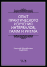 Опыт практического изучения интервалов, гамм и ритма Ладухин Н.М.