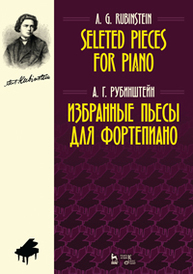 Избранные пьесы для фортепиано. Selected Pieces for Piano Рубинштейн А.Г.