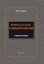 Природа и язык радиокоммуникации Смирнов В.В.