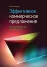 Эффективное коммерческое предложение. Исчерпывающее руководство Каплунов Д.А.