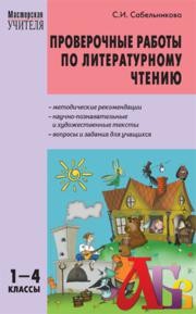 Проверочные работы по литературному чтению: 1–4 классы Сабельникова С.И.