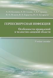 Герпесвирусная инфекция. Особенности проявлений в челюстно-лицевой области Каспина А.И., Силин А.В., Сурдина Э.Д., Исаков В.А.