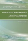 Герпесвирусная инфекция. Особенности проявлений в челюстно-лицевой области Каспина А.И., Силин А.В., Сурдина Э.Д., Исаков В.А.