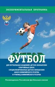 Футбол: Программа для футбольных академий, детско-юношеских спортивных школ, специализированных детско-юношеских школ олимпийского резерва и училищ олимпийского резерва