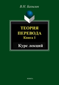 Теория перевода. Книга 1. Курс лекций Базылев В.Н.