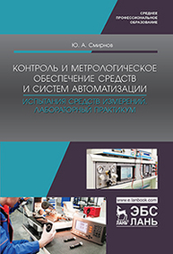 Контроль и метрологическое обеспечение средств и систем автоматизации. Испытания средств измерений. Лабораторный практикум Смирнов Ю.А.