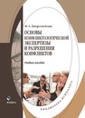Основы конфликтологической экспертизы и разрешения конфликтов Джерелиевская М. А.