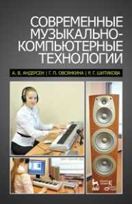 Современные музыкально-компьютерные технологии Андерсен А.В., Овсянкина Г.П., Шитикова Р.Г.