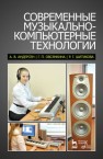 Современные музыкально-компьютерные технологии Андерсен А.В., Овсянкина Г.П., Шитикова Р.Г.