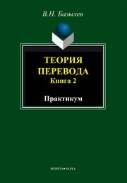 Теория перевода. Кн. 2. Практикум Базылев В.Н.