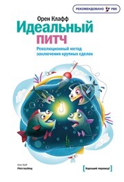 Идеальный питч. Революционный метод заключения крупных сделок Клафф О.