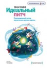 Идеальный питч. Революционный метод заключения крупных сделок Клафф О.