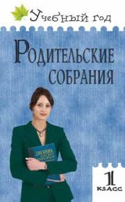 Родительские собрания: 1 класс Рябова С.Р.