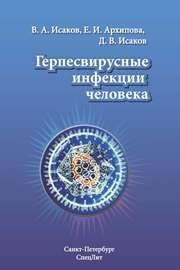 Герпесвирусные инфекции человека Исаков В.А., Архипова Е.И., Исаков Д.В.