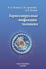 Герпесвирусные инфекции человека Исаков В.А., Архипова Е.И., Исаков Д.В.