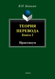 Теория перевода. Книга 2. Практикум Базылев В.Н.