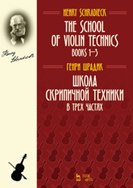 Школа скрипичной техники. В трех частях. The School of Violin Technics. Books 1–3 Шрадик Г.